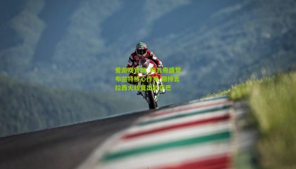 爱游戏官网_科瓦奇盛赞布兰特核心作用 期待吉拉西火线复出战毕巴