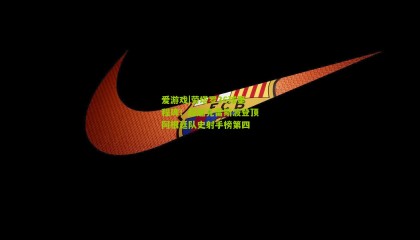 爱游戏|劳塔罗36球里程碑！超越克雷斯波登顶阿根廷队史射手榜第四