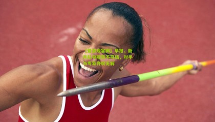 【爱游戏官网】早报，新月队夺冠势不可挡，对手与专家齐叹无解