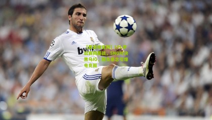 【爱游戏官网】LPL季后赛揭幕战，SNG对决黑马IG，胜负悬念引爆电竞圈