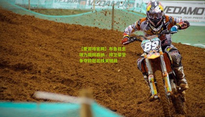 【爱游戏官网】布鲁日主场力阻阿森纳，捍卫荣誉争夺欧冠出线关键战