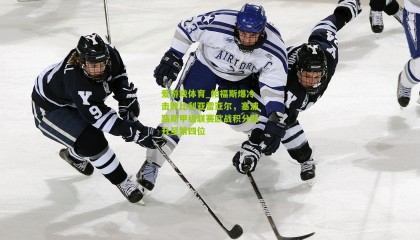 爱游戏体育_帕福斯爆冷击败比利亚雷亚尔，塞浦路斯甲级联赛欧战积分跃升至第四位