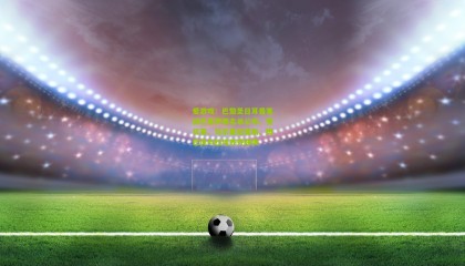 爱游戏：巴黎圣日耳曼客战巴塞罗那名单公布，登贝莱、马尔基尼奥斯、姆巴佩与杜埃齐齐缺阵