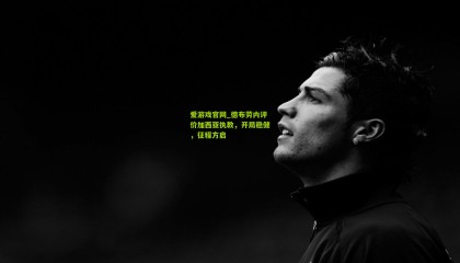 爱游戏官网_德布劳内评价加西亚执教，开局稳健，征程方启