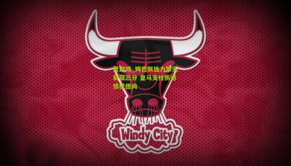 爱游戏_姆巴佩独力擎天斩获三分 皇马支柱伤退惊扰德尚