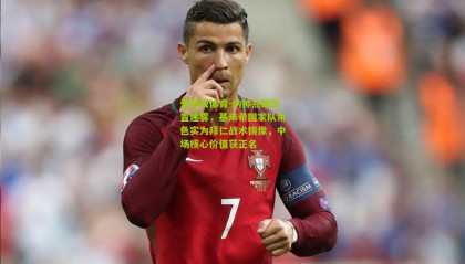 爱游戏体育-纳帅点破位置迷雾，基米希国家队角色实为拜仁战术镜像，中场核心价值获正名