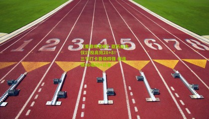 【爱游戏官网】亚历山大仅15投高效28+8！三节打卡晋级四强 创连续96场20+纪录