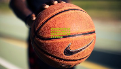 爱游戏官网|欧冠第五轮水晶宫德比引爆焦点 英超强势领跑积分榜 西甲能否绝地反击？