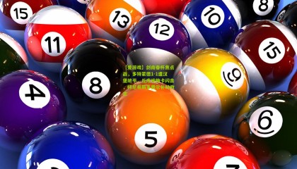 【爱游戏】剑南春杯焦点战，多特蒙德1-1遭汉堡绝平，丘库埃梅卡闪击，柯尼希斯多费尔补时救主