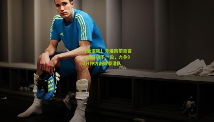 【爱游戏】乔迪赛前豪言，毕其功于一役，力争90分钟内击败泰港队