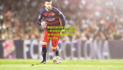 爱游戏|临别铮言，邵佳一转战新职前向投资方直言 俱乐部健康根基在于杜绝欠薪
