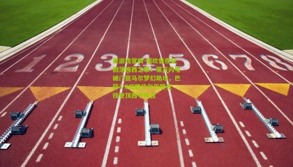 爱游戏官网-诺坎普夜空回荡梅西之歌！莱万闪电破门亚马尔梦幻助攻，巴萨4-0狂胜毕尔巴鄂竞技登顶西甲榜首