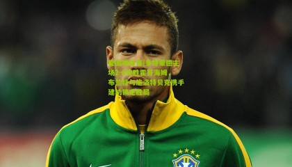 爱游戏体育|多特蒙德主场2-0完胜霍芬海姆，布兰特与施洛特贝克携手建功锁定胜局