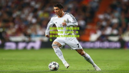 爱游戏官网：快船重磅交易瞄准约翰·科林斯！阵容升级全力冲刺季后赛席位