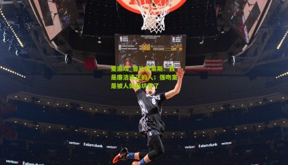 爱游戏_鲁比亚莱斯：我是廉洁清正的人；强吻案是被人做局坑害了