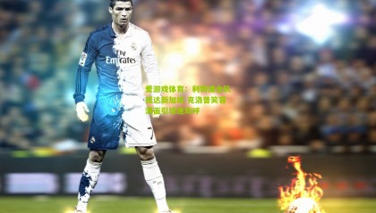 爱游戏体育：利物浦全队抵达新加坡 克洛普笑容满面引球迷欢呼