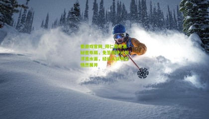 爱游戏官网_拜仁慕尼黑秘密布局，免签格伊计划浮出水面，经纪人谈判已悄然展开