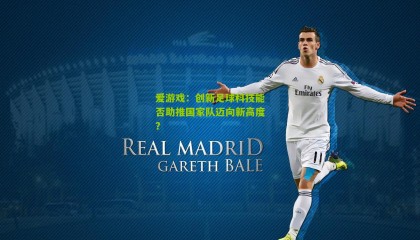 爱游戏：创新足球科技能否助推国家队迈向新高度？