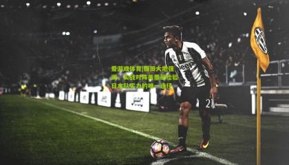 爱游戏体育|镰田大地强调，实战对阵美墨是检验日本队实力的唯一途径