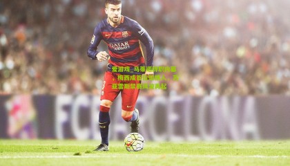 爱游戏_马蒂诺辞职内幕，梅西成首位知情人，苏亚雷斯禁赛风波再起