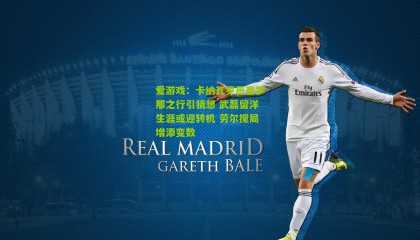 爱游戏：卡纳瓦罗巴塞罗那之行引猜想 武磊留洋生涯或迎转机 劳尔搅局增添变数