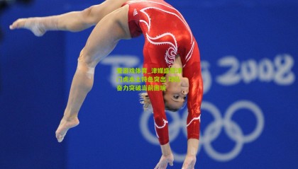 爱游戏体育_津媒盛赞津门虎本土特色突出 球队奋力突破当前困境