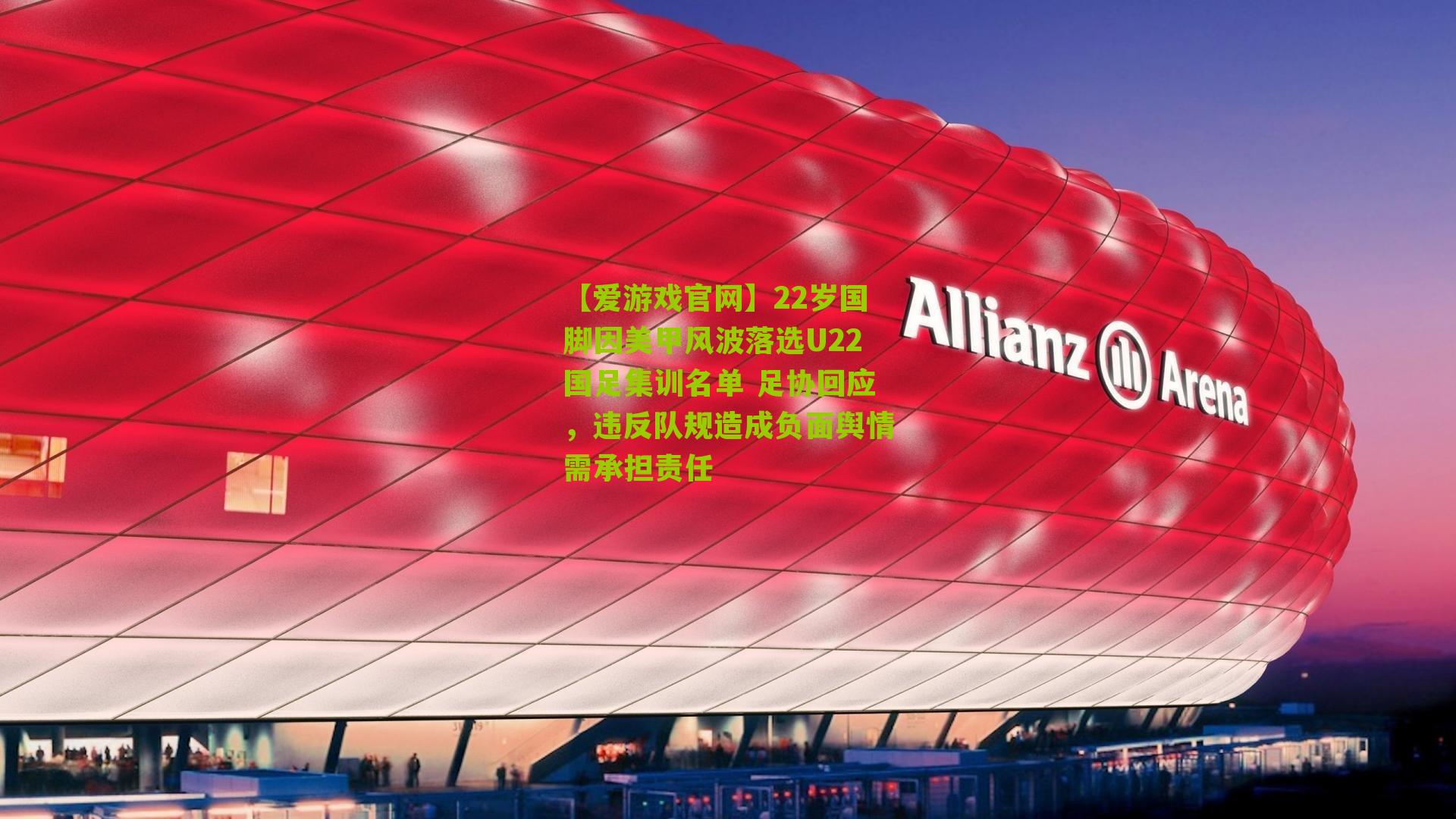 22岁国脚因美甲风波落选U22国足集训名单 足协回应，违反队规造成负面舆情需承担责任