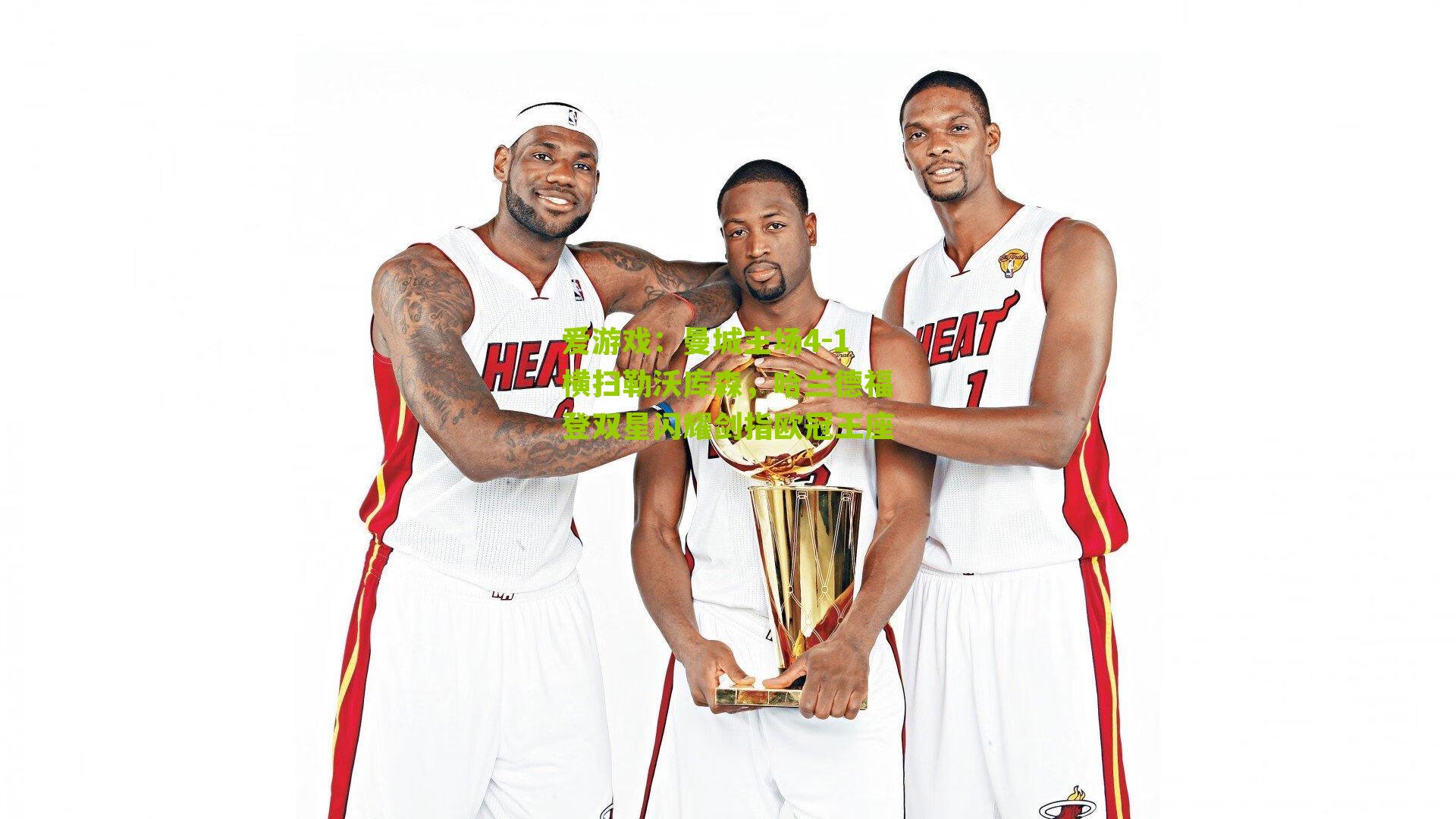 曼城主场4-1横扫勒沃库森，哈兰德福登双星闪耀剑指欧冠王座