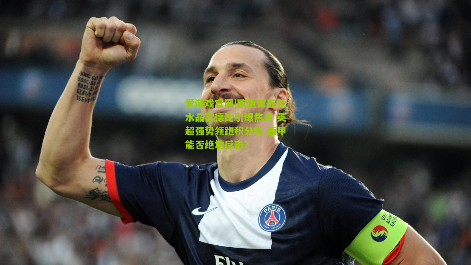 欧冠第五轮水晶宫德比引爆焦点 英超强势领跑积分榜 西甲能否绝地反击？