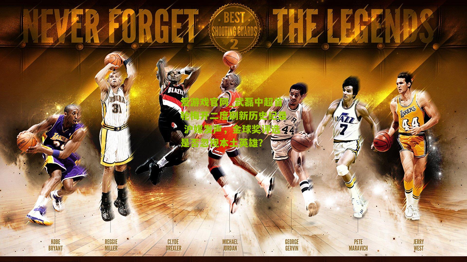 武磊中超首轮梅开二度刷新历史纪录 沪媒发声，金球奖评选是否忽视本土英雄？