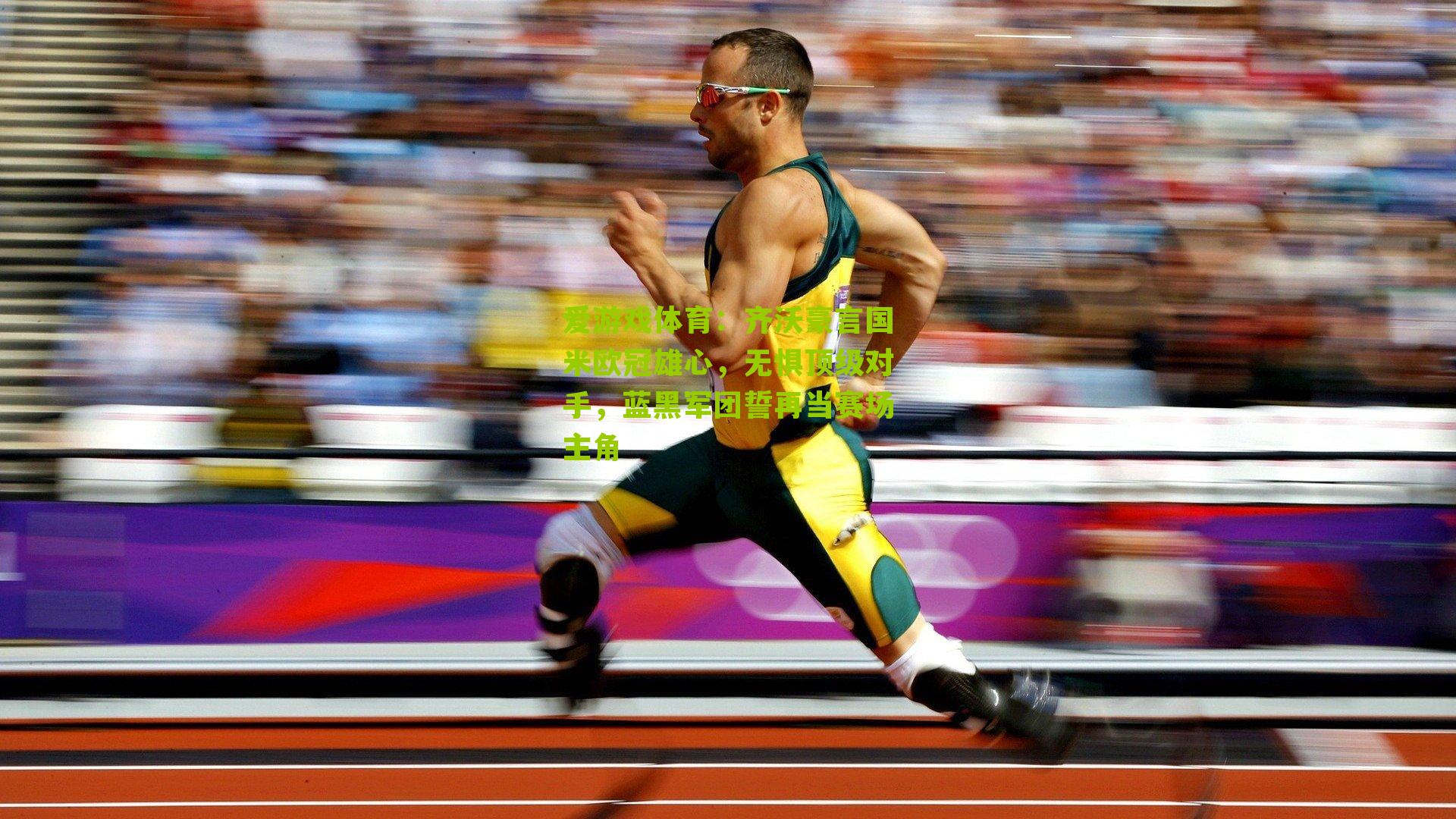 齐沃豪言国米欧冠雄心，无惧顶级对手，蓝黑军团誓再当赛场主角