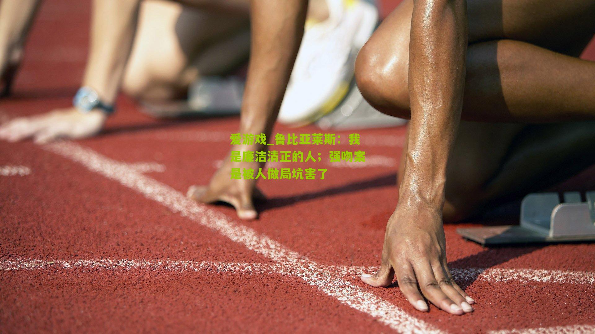 鲁比亚莱斯：我是廉洁清正的人；强吻案是被人做局坑害了