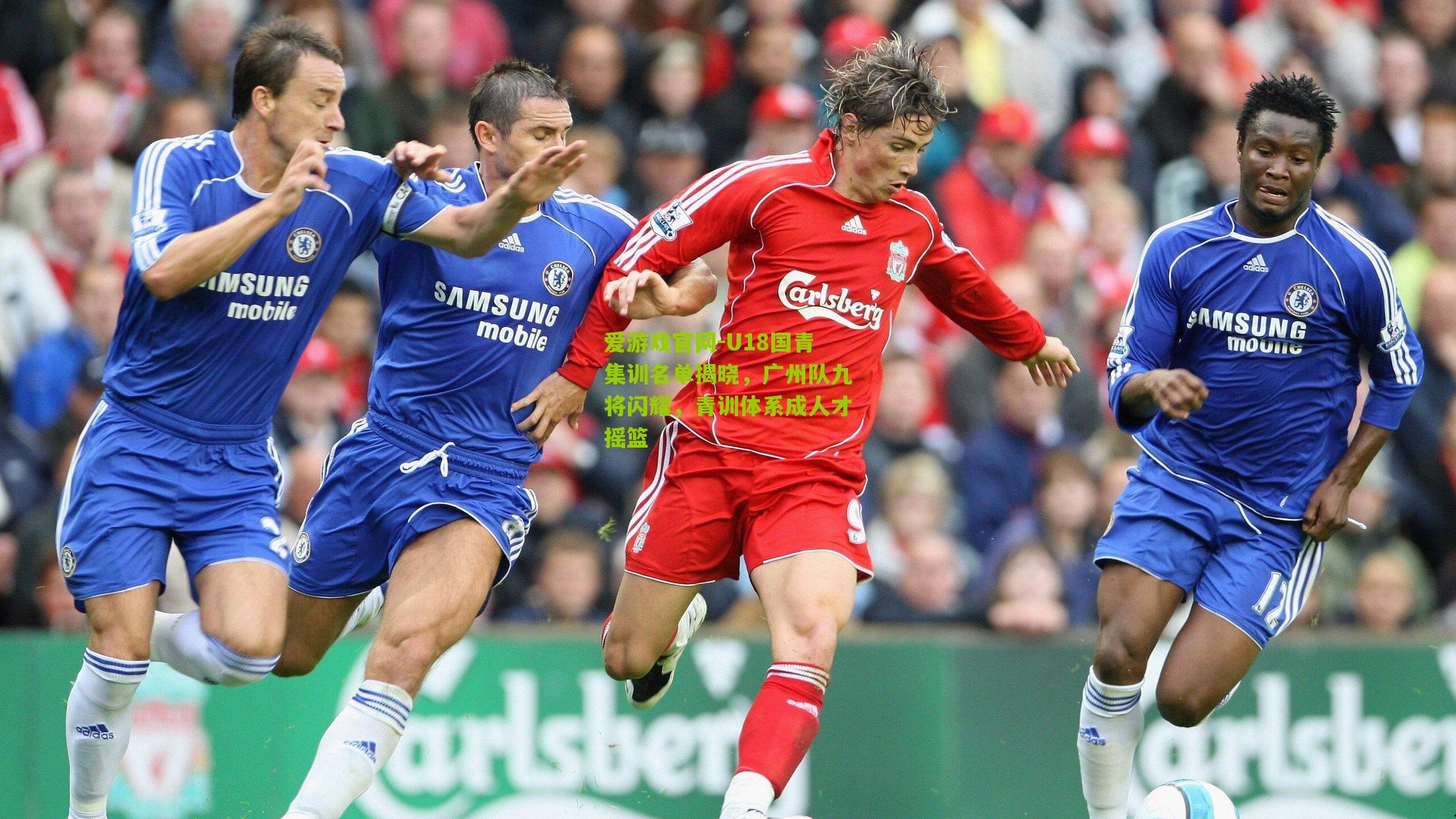 U18国青集训名单揭晓，广州队九将闪耀，青训体系成人才摇篮