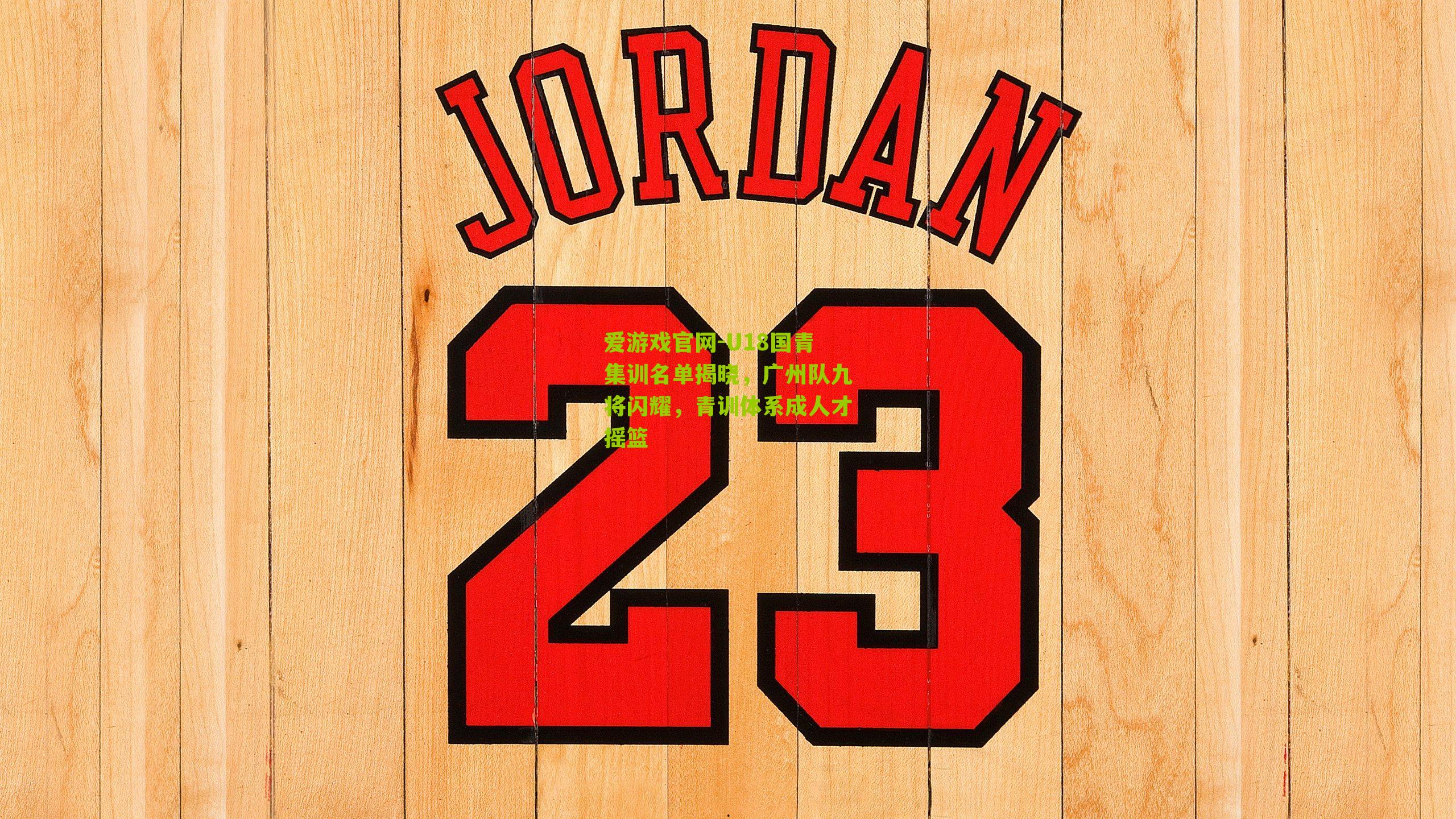 U18国青集训名单揭晓，广州队九将闪耀，青训体系成人才摇篮