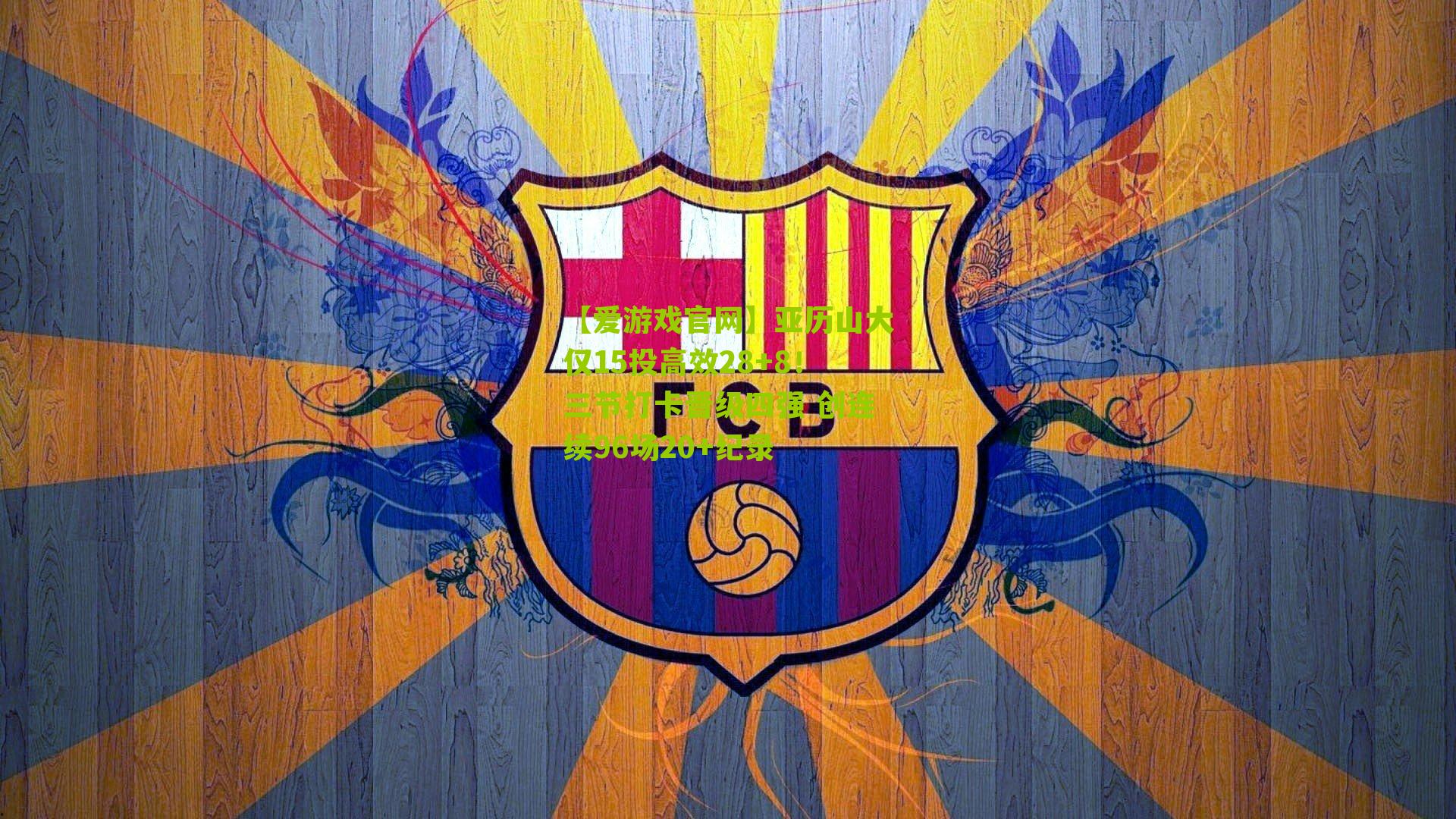 亚历山大仅15投高效28+8！三节打卡晋级四强 创连续96场20+纪录