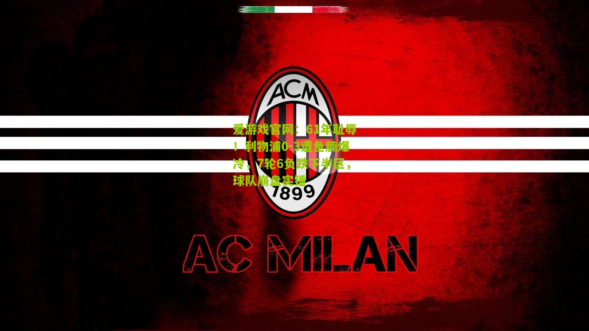 61年耻辱！利物浦0-3遭鱼腩爆冷，7轮6负跌下半区，球队崩盘实锤