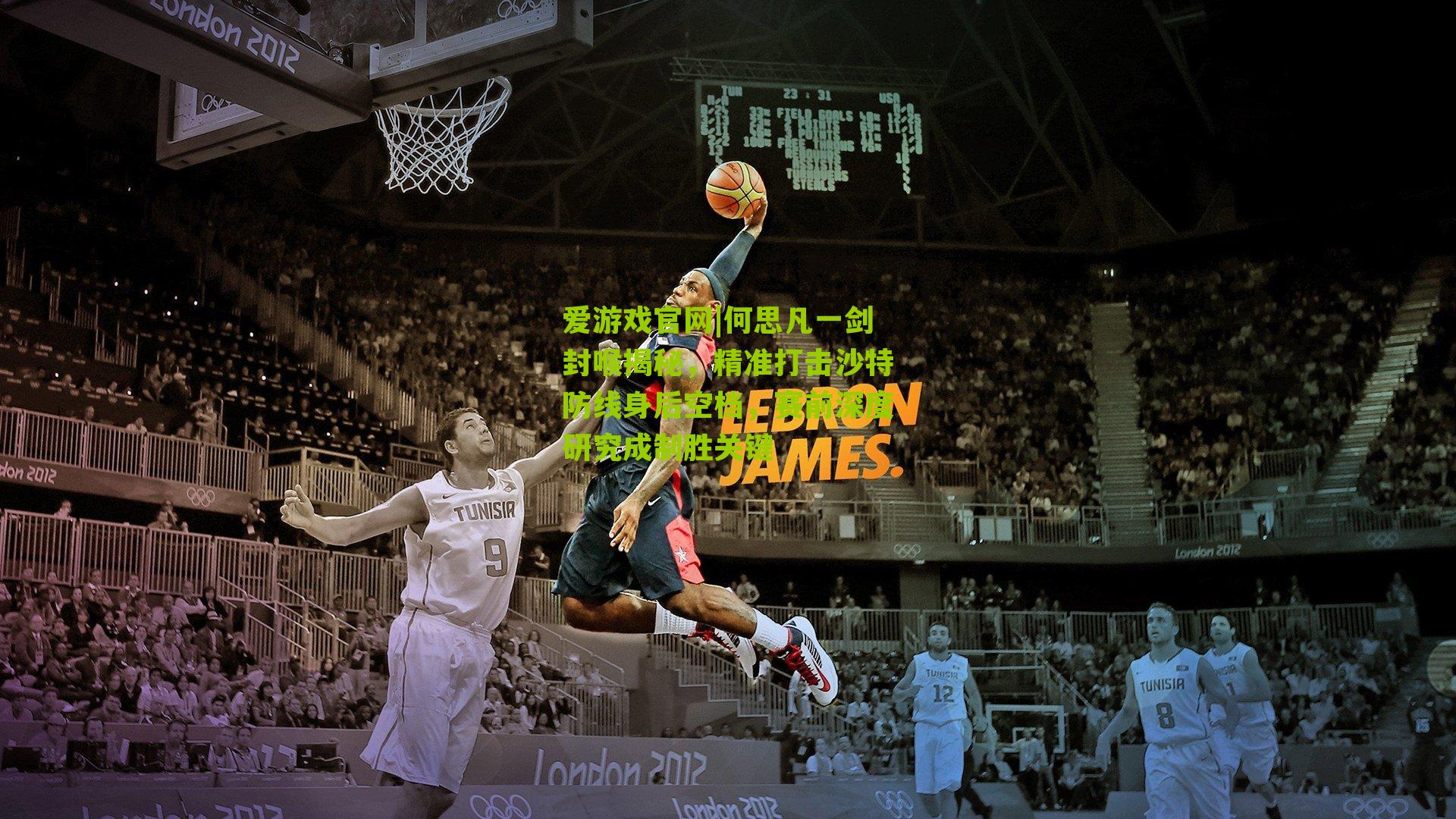 何思凡一剑封喉揭秘，精准打击沙特防线身后空档，赛前深度研究成制胜关键