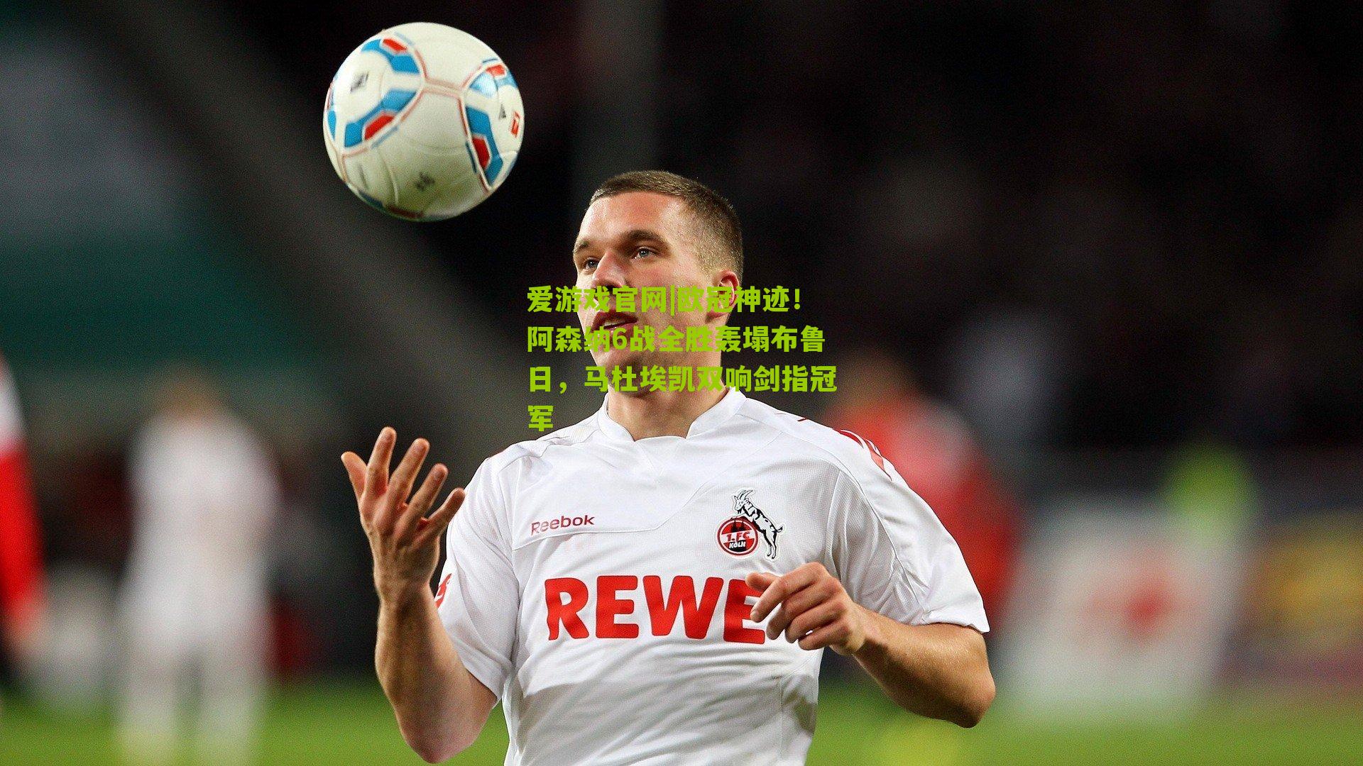 欧冠神迹！阿森纳6战全胜轰塌布鲁日，马杜埃凯双响剑指冠军