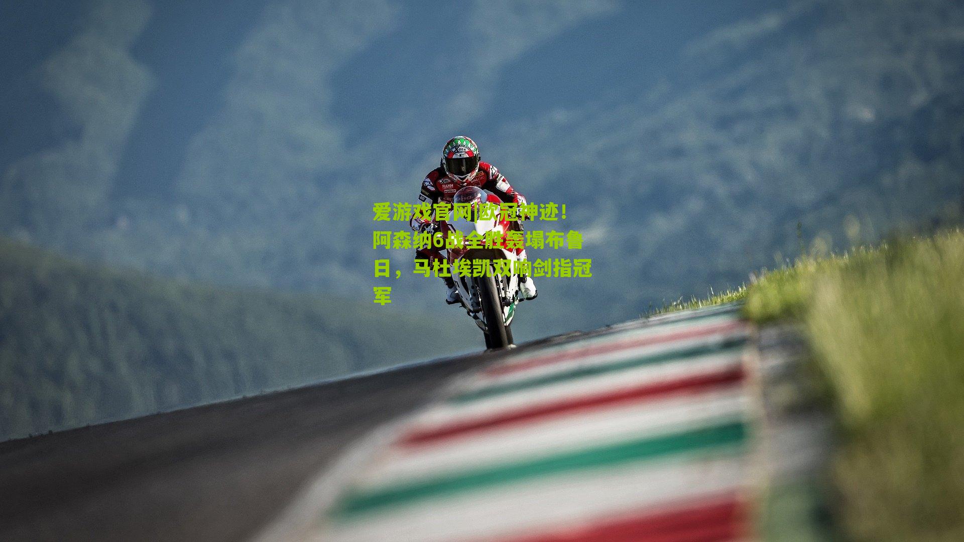 欧冠神迹！阿森纳6战全胜轰塌布鲁日，马杜埃凯双响剑指冠军