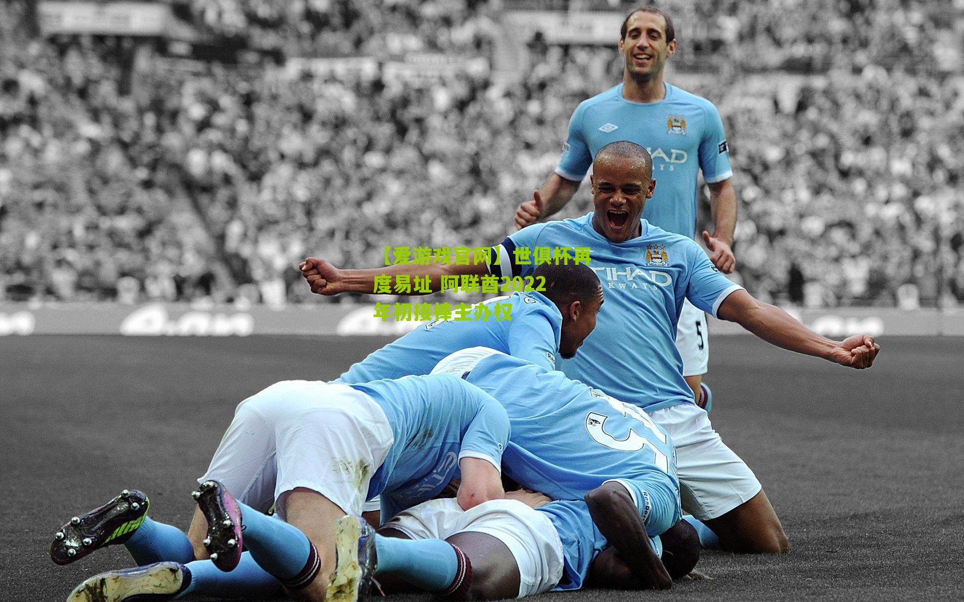 世俱杯再度易址 阿联酋2022年初接棒主办权