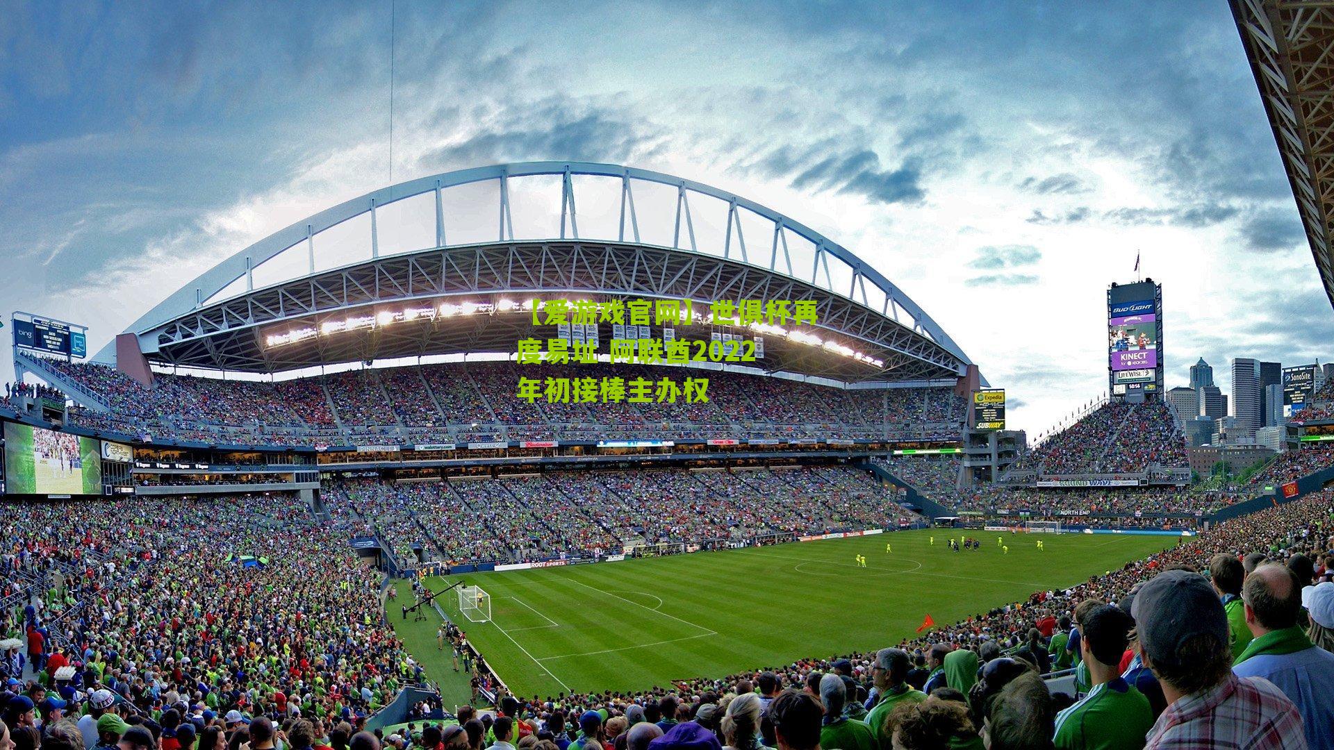 世俱杯再度易址 阿联酋2022年初接棒主办权