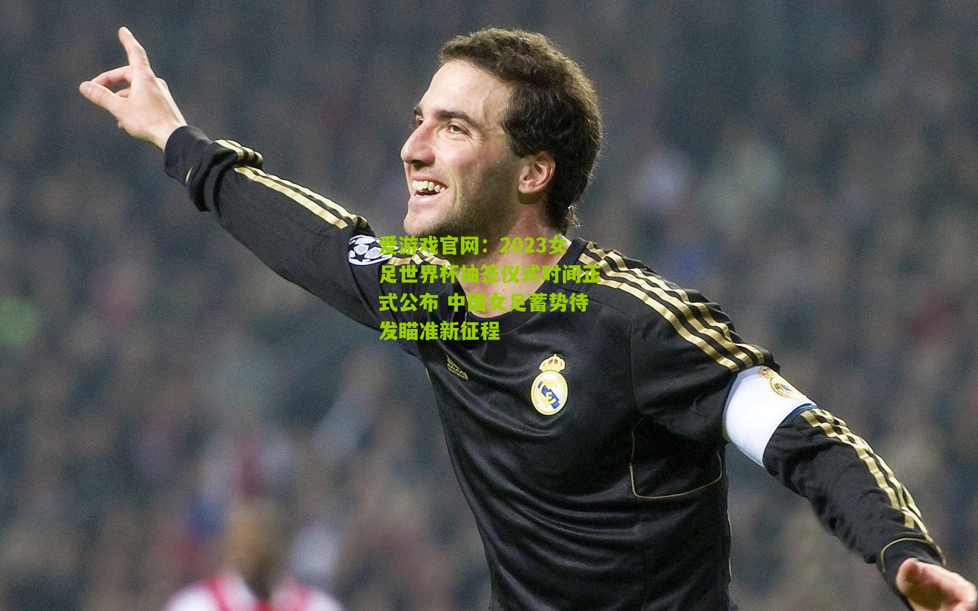 2023女足世界杯抽签仪式时间正式公布 中国女足蓄势待发瞄准新征程