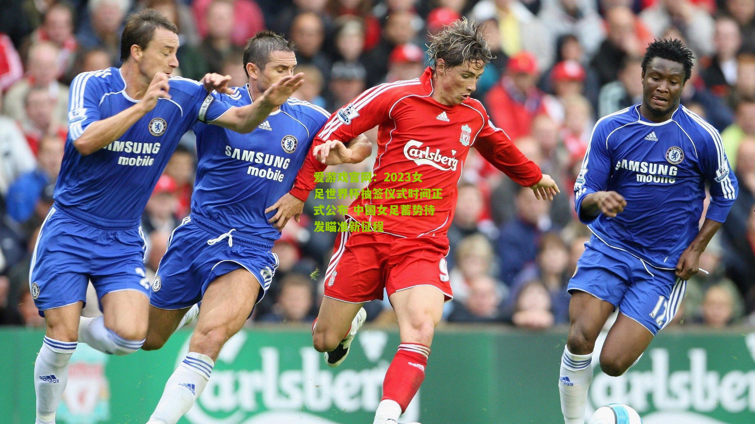 2023女足世界杯抽签仪式时间正式公布 中国女足蓄势待发瞄准新征程