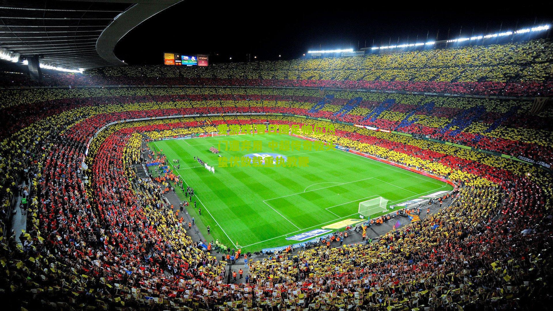 昔日国足帅位热门遭弃用 中超传奇教头蛰伏数载重执教鞭