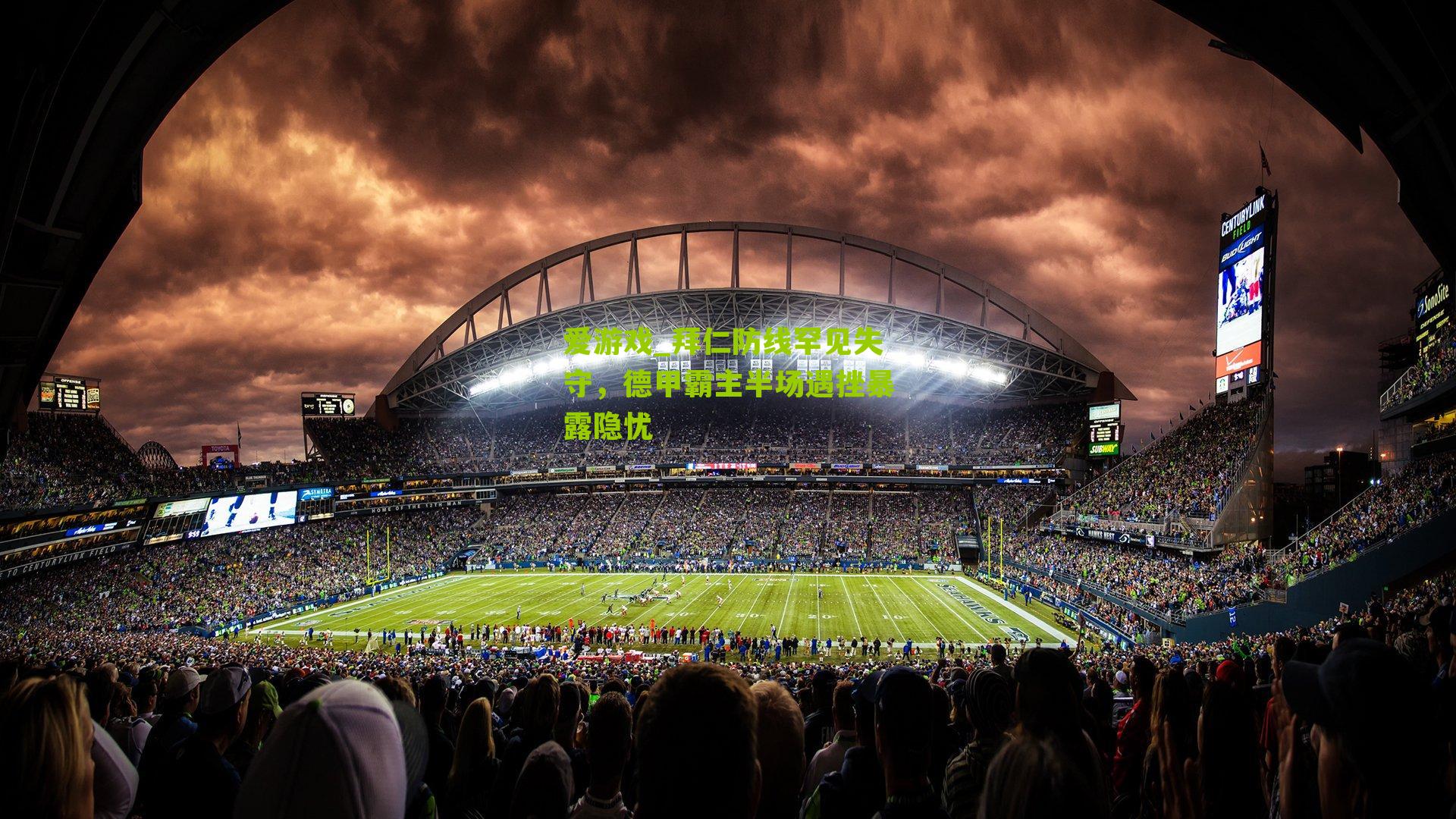 拜仁防线罕见失守，德甲霸主半场遇挫暴露隐忧