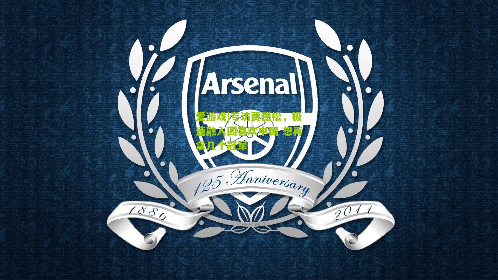 专访贾德松，极速融入因喜欢中国 想再拿几个冠军