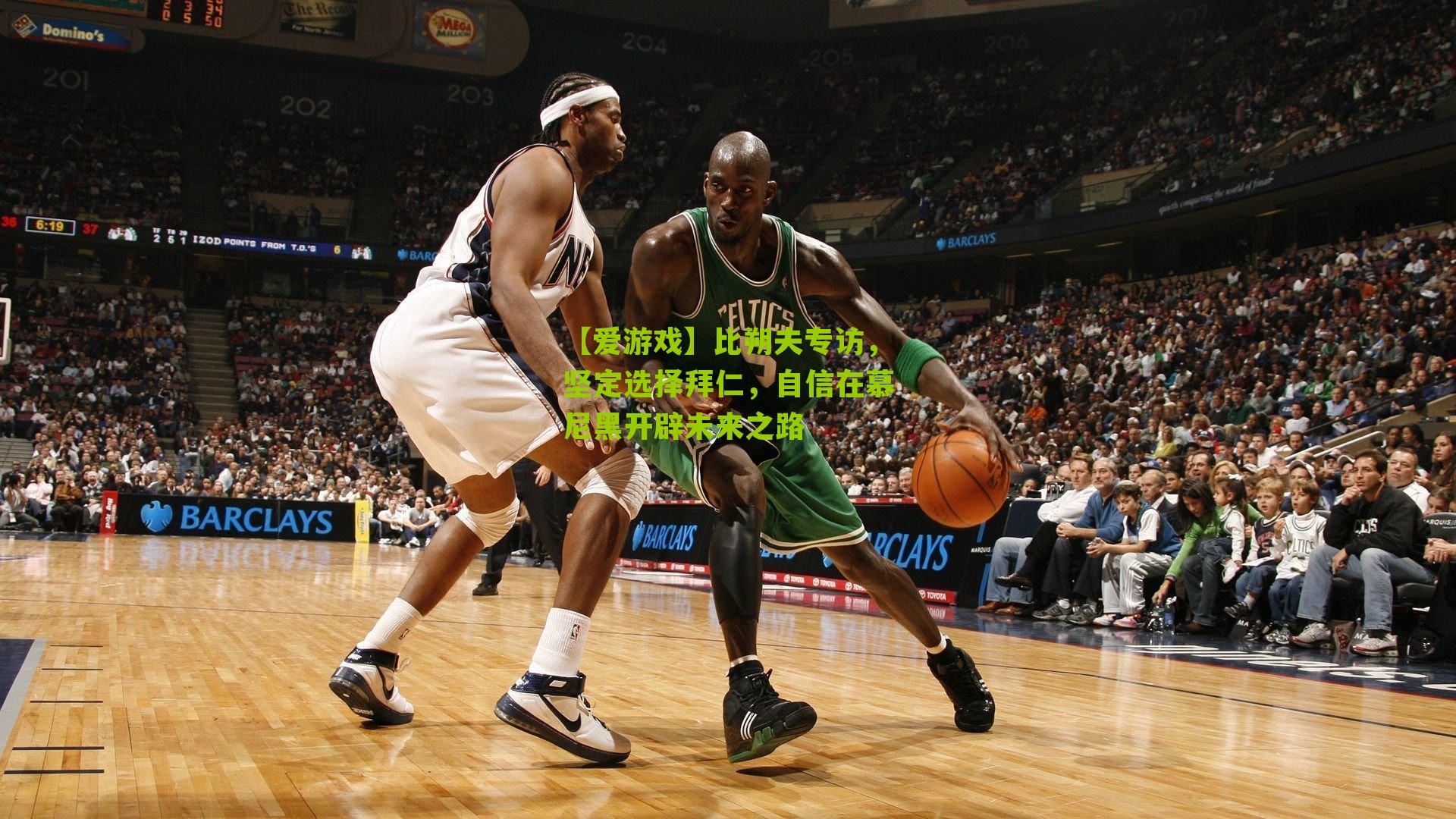 比朔夫专访，坚定选择拜仁，自信在慕尼黑开辟未来之路