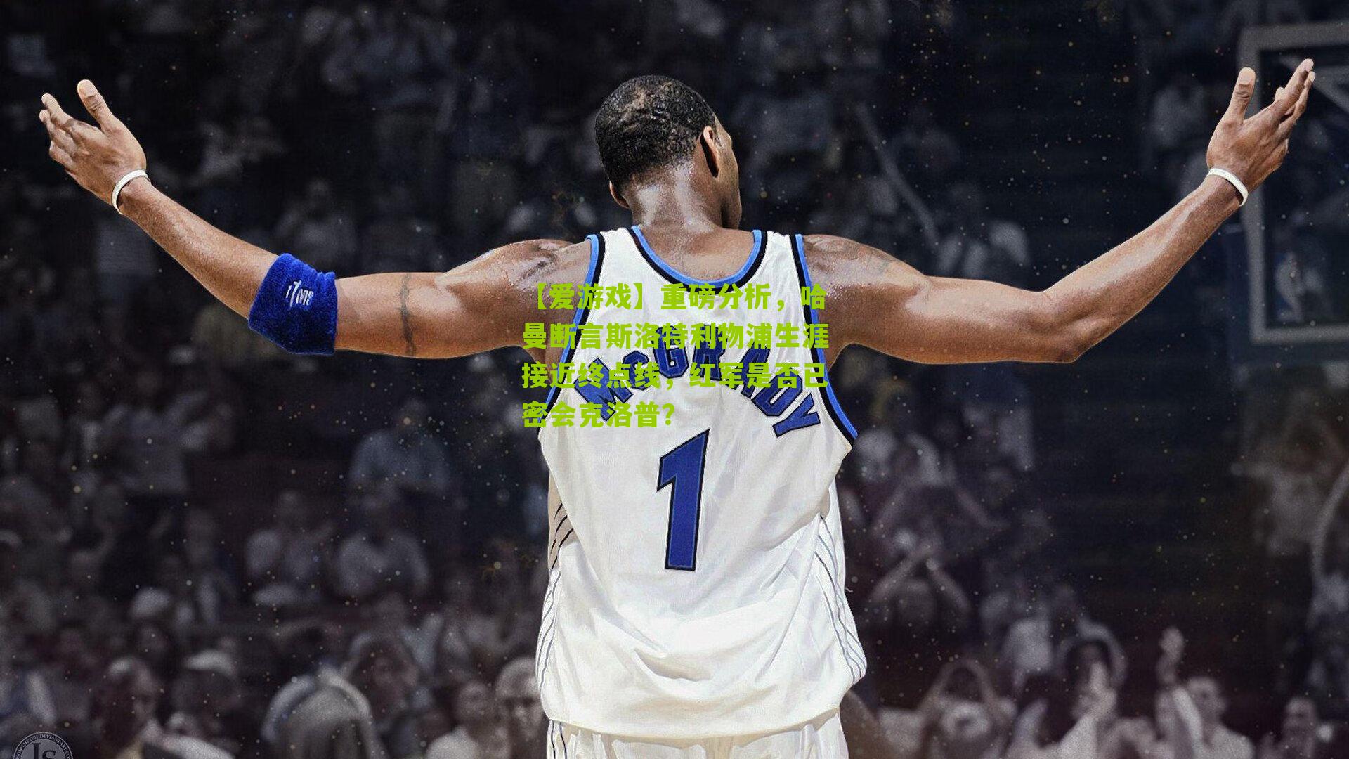 重磅分析，哈曼断言斯洛特利物浦生涯接近终点线，红军是否已密会克洛普？