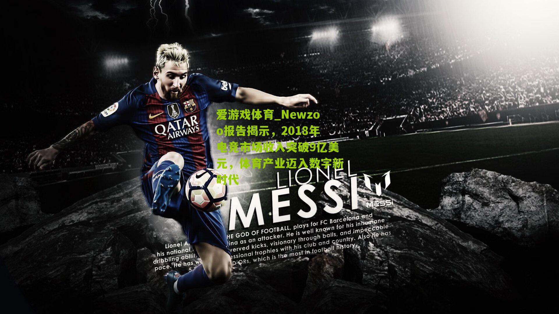 Newzoo报告揭示，2018年电竞市场收入突破9亿美元，体育产业迈入数字新时代