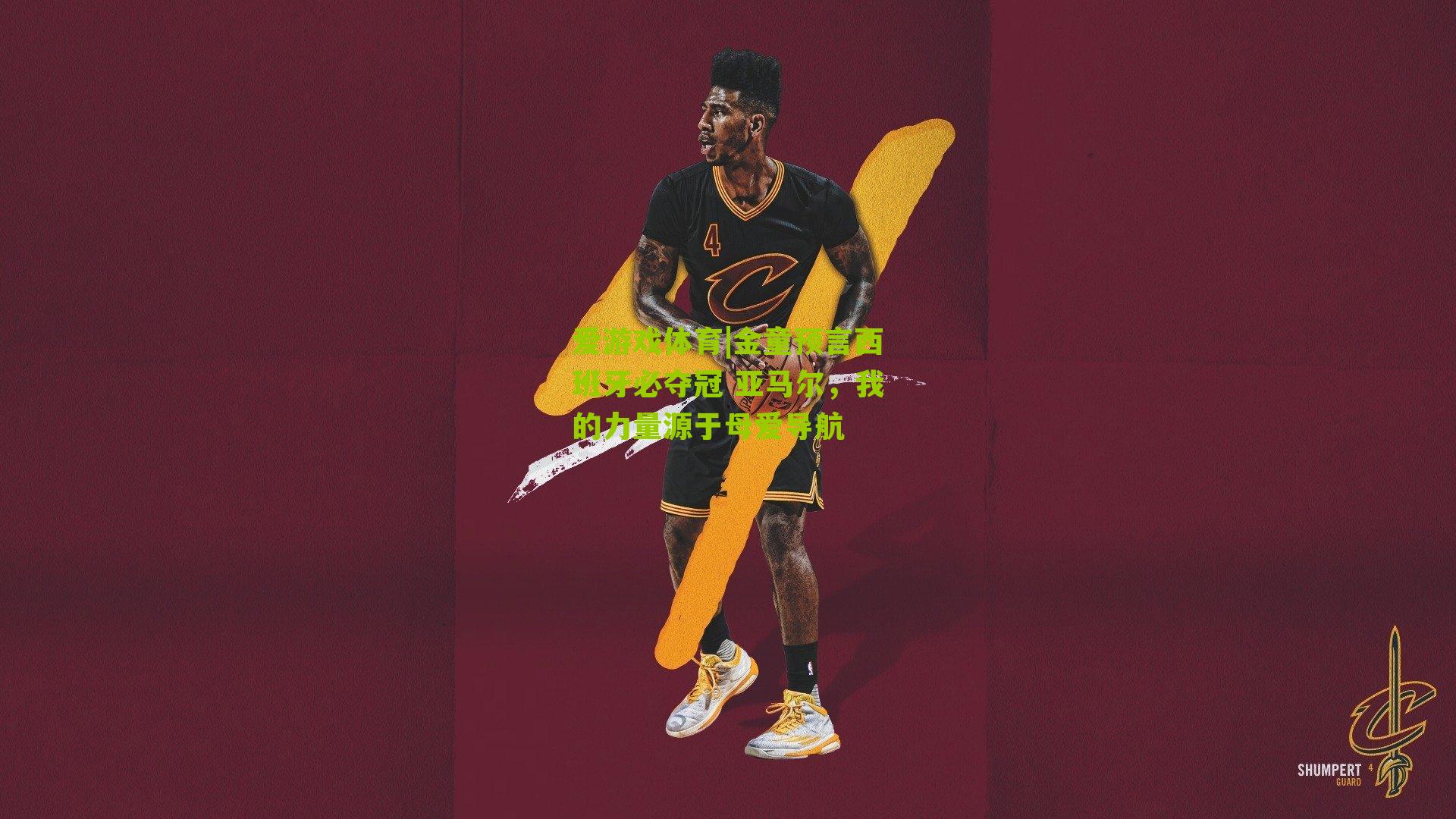 金童预言西班牙必夺冠 亚马尔，我的力量源于母爱导航